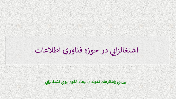 دانلود-پاورپوینت-اشتغالزايي-در-حوزه-فناوري-اطلاعات